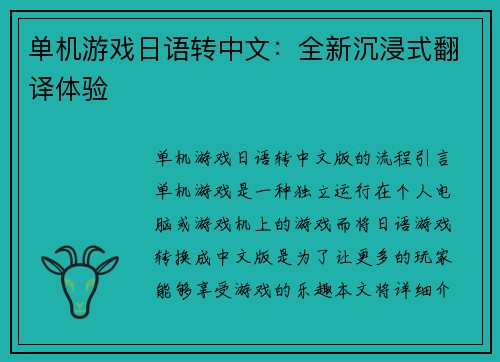 单机游戏日语转中文：全新沉浸式翻译体验