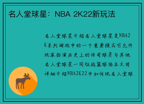 名人堂球星：NBA 2K22新玩法