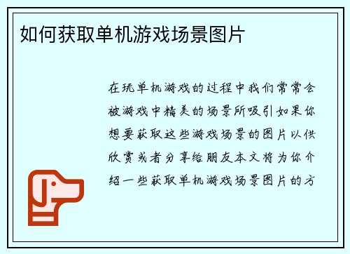 如何获取单机游戏场景图片