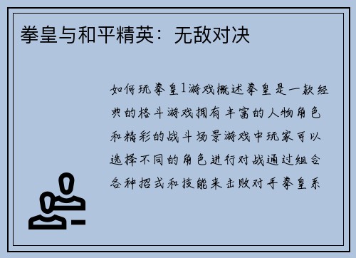 拳皇与和平精英：无敌对决