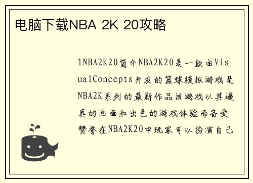 电脑下载NBA 2K 20攻略