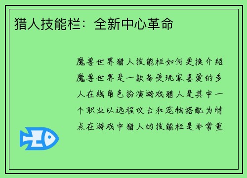 猎人技能栏：全新中心革命