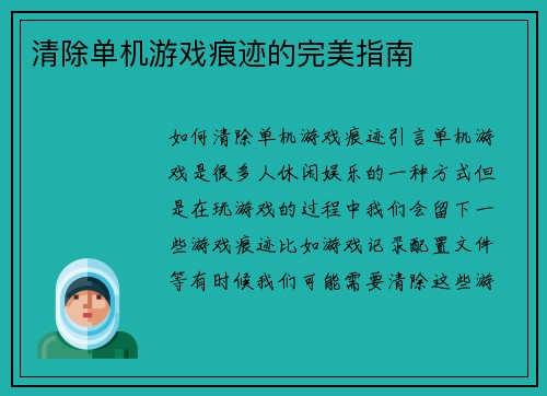 清除单机游戏痕迹的完美指南
