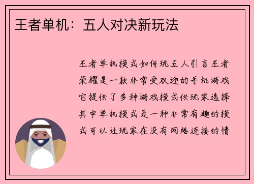 王者单机：五人对决新玩法
