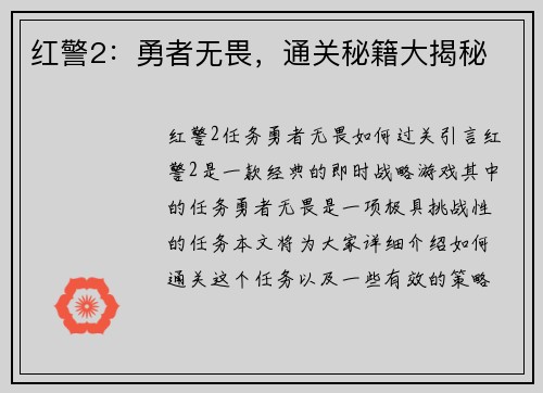 红警2：勇者无畏，通关秘籍大揭秘