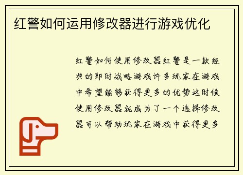 红警如何运用修改器进行游戏优化