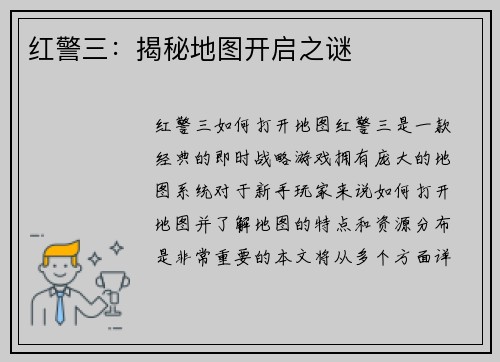 红警三：揭秘地图开启之谜