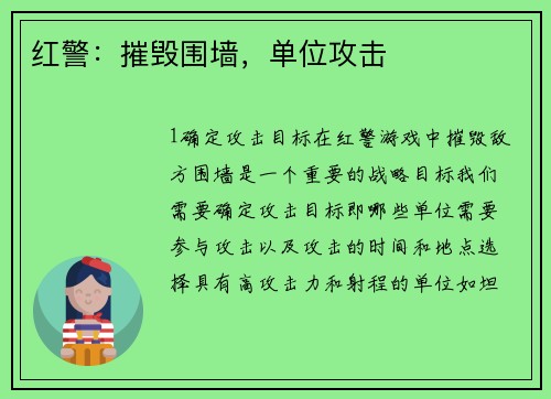 红警：摧毁围墙，单位攻击