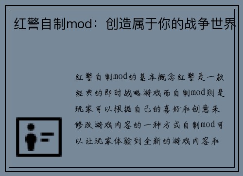 红警自制mod：创造属于你的战争世界