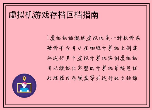 虚拟机游戏存档回档指南